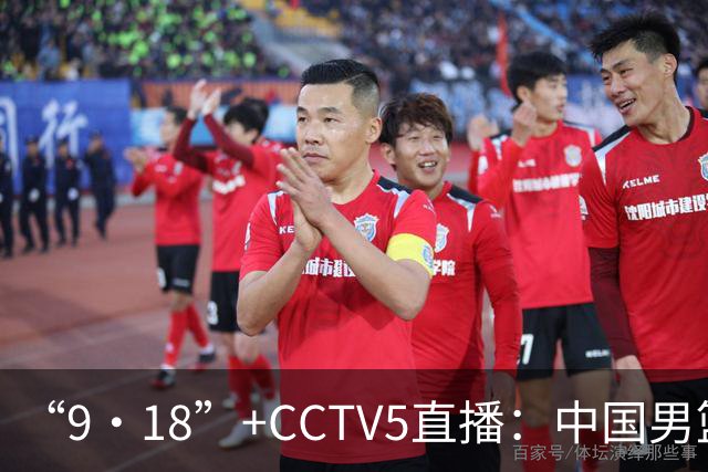 “9·18”+CCTV5直播：中国男篮VS日本队！往前冲就行了，胜利必将属于我们！廖三宁加油