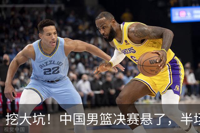 挖大坑！中国男篮决赛悬了，半场落后19分，原因揭晓 2数据拉胯！