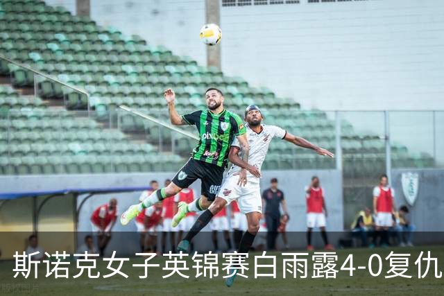 斯诺克女子英锦赛白雨露4-0复仇埃文斯 首度夺冠
