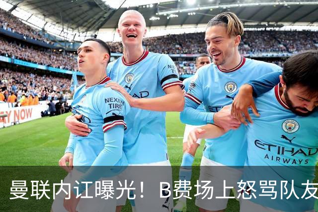 曼联内讧曝光！B费场上怒骂队友，续约谈判陷入僵局，俱乐部两难